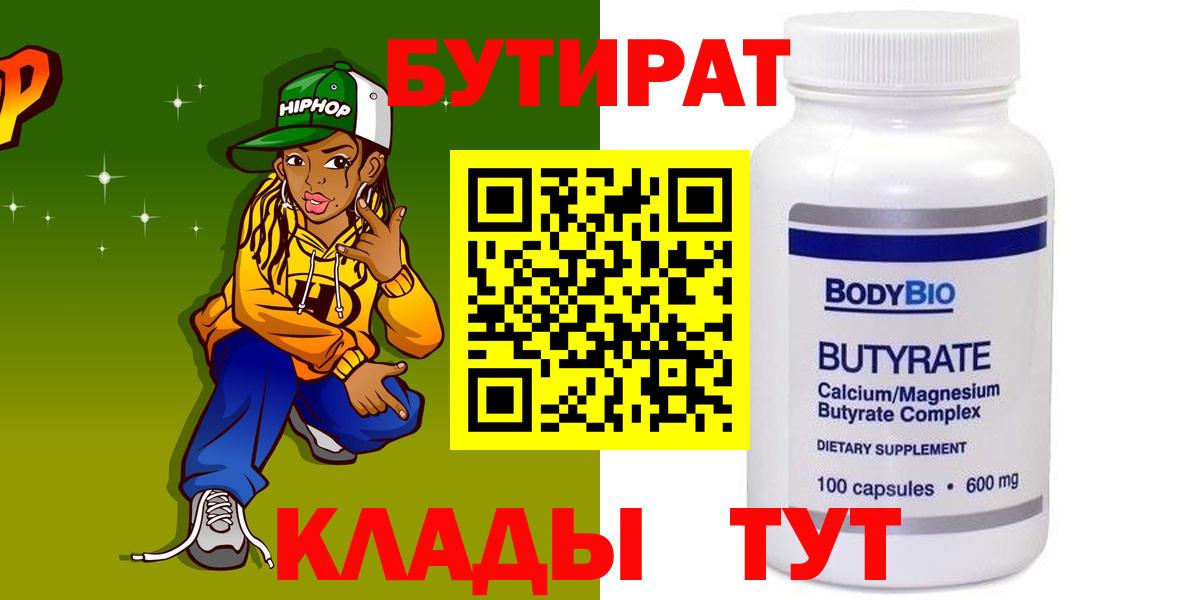 БУТИРАТ Butirat Карабулак
